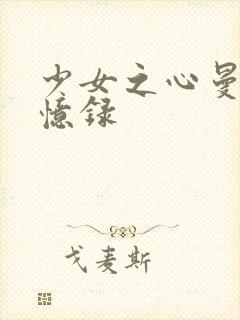 少女之心曼娜回忆录