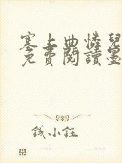 塞上曲怜儿全文免费阅读墨