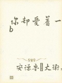 你却爱着一个sb