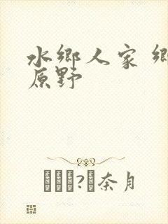 水乡人家 乡村原野