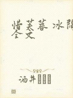 惜芙蓉 冰阔落全文