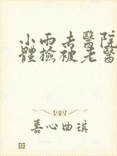 小雨去医院面试体检被老医生