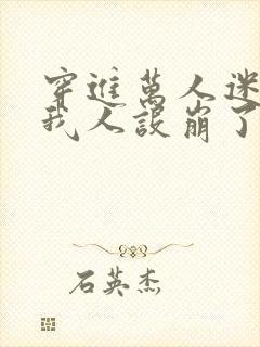 穿进万人迷文的我人设崩了