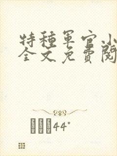 特种军官小小妻全文免费阅读