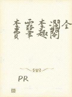 李霖李澜全文免费笔趣阁