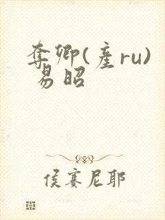 夺卿(产ru) 易昭