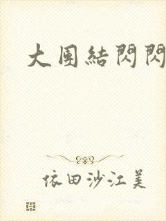 大团结闪闪发光