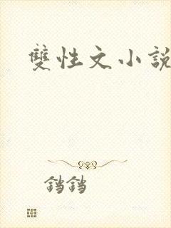 双性文小说