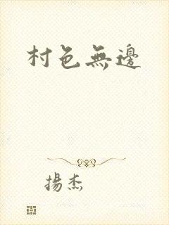 村色无边