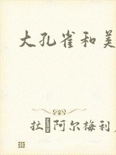 大孔雀和美丽姐