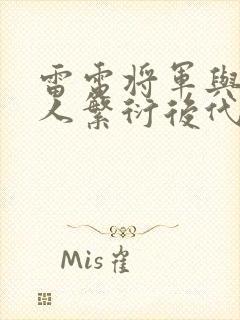 雷电将军与丘丘人繁衍后代