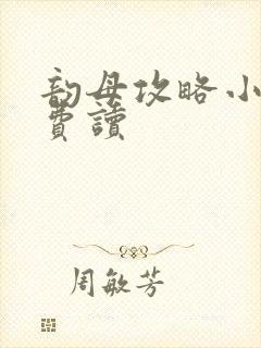 韵母攻略小说免费读