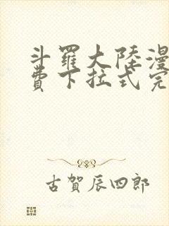 斗罗大陆漫画免费下拉式完整版