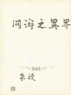 网游之异界剑圣