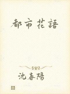 都市花语