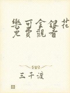 乐可金银花全文免费观看