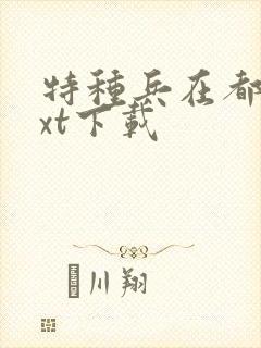 特种兵在都市txt下载