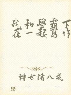 我和学霸下面连在一起写作业