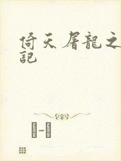 倚天屠龙之夺艳记