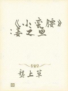 《小蛮腰》作者:姜之鱼