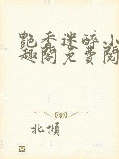 艳香迷醉小说笔趣阁免费阅读