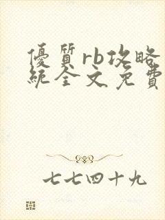 优质rb攻略系统全文免费阅读