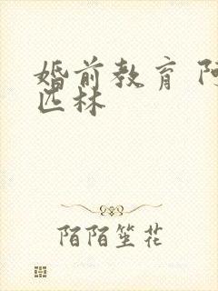 婚前教育 阿司匹林