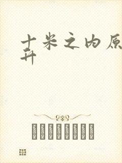 十米之内原地飞升