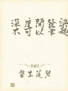 深度开发梁医生不可以笔趣阁