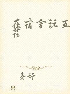 在宿舍玩五个校花