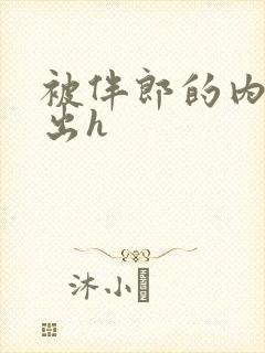 被伴郎的内捧进出h