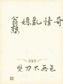 翁媳乱情奇思妙想