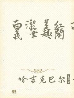 白洁 美红 高义 笔趣阁