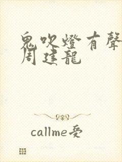 鬼吹灯有声小说周建龙