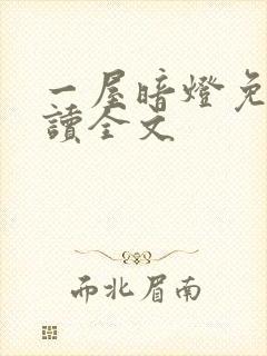 一屋暗灯免费阅读全文