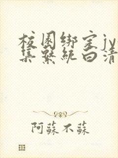 校园绑定jy收集系统白清素