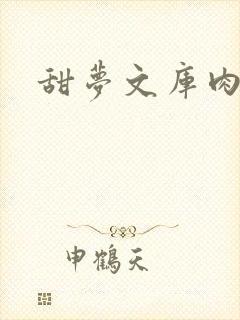 甜梦文库肉文