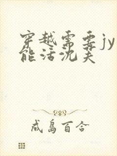 穿越需要jy才能活沈芙