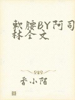 软腰BY阿司匹林全文