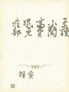 催眠高小柔第二部免费阅读