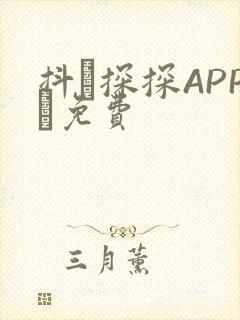 抖抈探探APP汅免费