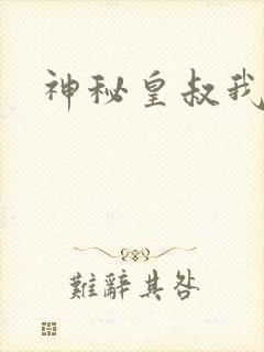 神秘皇叔我要了
