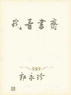 我看书斋