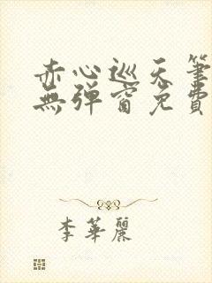 赤心巡天笔趣阁无弹窗免费阅读