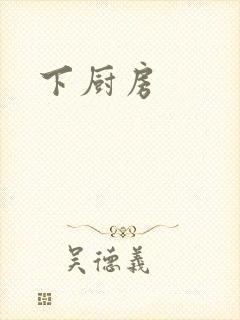 下厨房