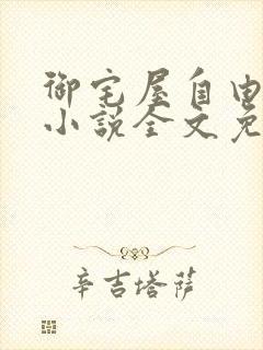 御宅屋自由阅读小说全文免费