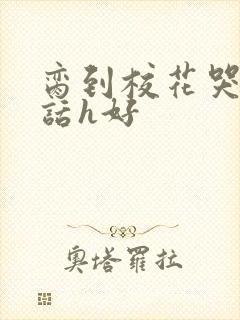 脔到校花哭h粗话h好