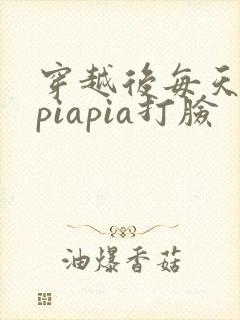 穿越后每天都在piapia打脸