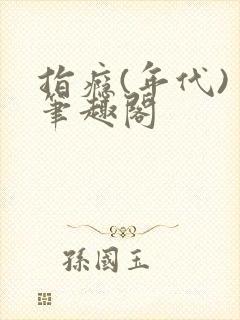 指瘾(年代) 笔趣阁