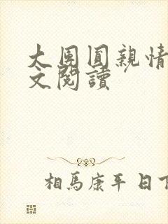 大团圆亲情会全文阅读